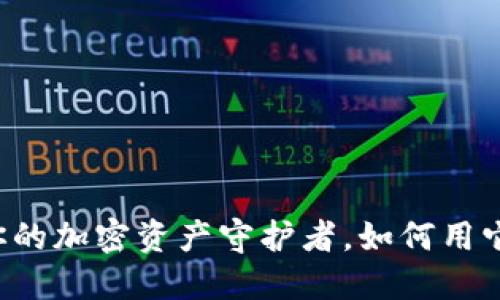 比特币Cobo钱包：你的加密资产守护者，如何用它轻松管理数字货币