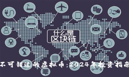 数字钱包中不可错过的虚拟币：2024年投资指南与市场热潮
