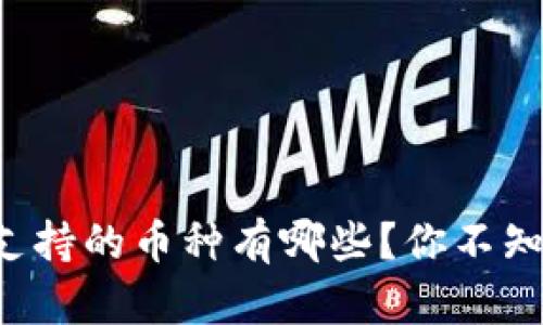 小狐钱包支持的币种有哪些？你不知道的秘密！