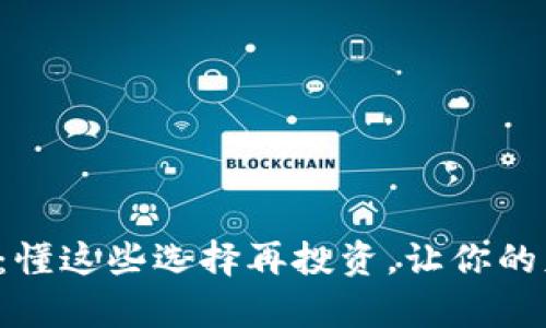 最安全的虚拟币钱包：懂这些选择再投资，让你的财富不被“黑客”搞定！