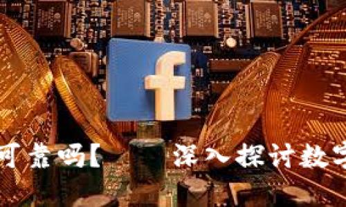 MetaMask安全性：到底可靠吗？——深入探讨数字钱包的保护机制与风险