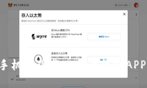 如何在苹果手机上下载比特币钱包APP：一站式指南