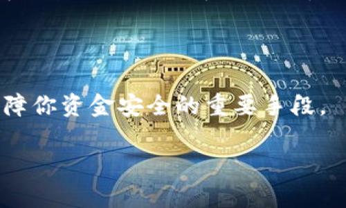 添加USDT钱包进行外汇出金的步骤并不复杂，但需要注意安全和流程的正确性。以下是如何添加钱包以方便USDT出金的详细说明。

1. 选择合适的钱包类型

首先，你需要决定使用哪种类型的钱包。有多种选择，例如：strong热钱包/strong、strong冷钱包/strong、strong移动钱包/strong及strong桌面钱包/strong。热钱包便捷易用，非常适合日常交易；冷钱包则更加安全，适合长期存储。选择适合自己需求的钱包是关键。

2. 下载并安装钱包

一旦选择了钱包类型，就下载相关应用或软件。比如，如果选择使用strongTrust Wallet/strong，你需要在手机的应用商店中找到并下载它，按照提示进行安装。

3. 创建新钱包或导入现有钱包

如果你是首次使用，可以选择创建一个新钱包。在这个过程中，你会被要求设置一个密码以及记录下一个恢复短语。这个恢复短语非常重要，丢失后无法找回钱包内的资产。若你已有钱包，可以选择导入，输入恢复短语进行导入。

4. 找到你的USDT钱包地址

当钱包设置完毕后，点击进入strongUSDT/strong部分，你会看到一个“接收”或“收款”按钮。点击后，你会得到一个钱包地址。这是你接收USDT的地址，确保在提币时使用这个地址。

5. 添加钱包到交易平台

现在进入你进行外汇交易的平台。通常，在账户的“资金管理”或“提现”部分，会有选项可以添加或修改钱包地址。在这里粘贴你刚才复制的USDT钱包地址，注意一定要选择正确的网络（如ERC-20、TRC-20等）。

6. 验证钱包地址

在某些平台，你可能需要进行身份验证，比如输入短信验证码或电子邮件确认。这是为了确保你对钱包的拥有权以及提高安全性。确认后，你的USDT钱包地址就成功添加了。

7. 测试小额出金

在进行大额资金操作之前，最好先测试小额出金。这能帮助你确保钱包添加正确，资金能够顺利转入。如果成功到账，你可以放心进行大额操作了。

8. 注意安全

最后，无论是使用什么类型的钱包，安全性始终是重中之重。定期更新密码、启用双重验证，并保持软件更新，这些都是保障你资金安全的重要手段。

通过以上步骤，你就可以顺利将钱包添加至外汇USDT出金中，顺利实现资金提现了。希望这些信息能对你有所帮助。