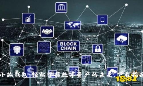 小狐钱包：轻松掌握数字资产的未来，下载指南