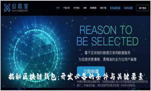 揭秘区块链钱包：开发必备的条件与关键要素