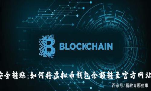 安全转账：如何将虚拟币钱包余额转至官方网站？