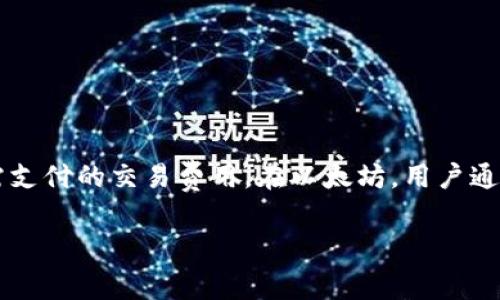 Metamask 作为一个流行的加密钱包和以太坊浏览器扩展，其“燃料”或“燃料费用”通常是指在以太坊网络上进行交易时所需支付的交易费用。在以太坊，用户通过支付一定的燃料费用以激励矿工处理和确认其交易。这种燃料费用以“Gwei”作为单位，1 Gwei 等于 0.000000001 ETH。

### Metamask 燃料费用：以太坊交易的驱动力
