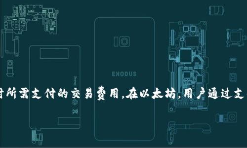 Metamask 作为一个流行的加密钱包和以太坊浏览器扩展，其“燃料”或“燃料费用”通常是指在以太坊网络上进行交易时所需支付的交易费用。在以太坊，用户通过支付一定的燃料费用以激励矿工处理和确认其交易。这种燃料费用以“Gwei”作为单位，1 Gwei 等于 0.000000001 ETH。

### Metamask 燃料费用：以太坊交易的驱动力