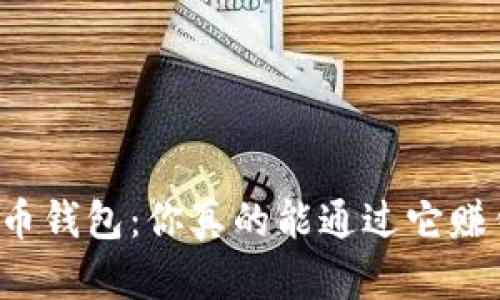 比特币钱包：你真的能通过它赚钱吗？