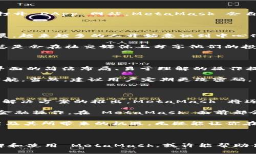 MetaMask 插件是一款广泛使用的加密货币钱包和浏览器扩展，主要用于与以太坊区块链及其兼容网络进行交互。它允许用户轻松地管理自己的以太坊账户、存储以太坊及其代币，并与去中心化应用（DApps）和智能合约进行互动。

### MetaMask 的主要功能

#### 便捷的账户管理
MetaMask 提供了一个用户友好的界面，用户可以创建多个以太坊账户，轻松切换。每个账户都会生成一个独特的助记词，帮助用户在需要时进行恢复。这...不难理解吧？你可以将所有的加密资产集中在一个地方，随时随地进行管理。

#### 轻松发送和接收加密货币
用户可以通过 MetaMask 发送和接收以太坊及其代币。只需输入接收方的地址和转账金额，确认交易即可。这...就像发一条短信那么简单！当然，用户在进行交易时须注意网络手续费（Gas Fees）的变化，因为这些费用会影响交易的速度和成本。

#### 与去中心化应用的无缝连接
通过 MetaMask，用户可以访问无数的去中心化应用，涉及领域包括 DeFi（去中心化金融）、NFT（非同质化代币）、游戏等。你只需在浏览器中打开 DApp 网站，MetaMask 会自动识别并提示你进行连接。就这...能让你体验到区块链带来的便利与乐趣！

### MetaMask 的文化背景

MetaMask 作为一种创新的加密钱包，不仅仅是一个技术产品，它还承载了区块链社区追求去中心化的文化价值。随着区块链技术的不断发展，越来越多的人开始意识到中心化平台所带来的风险，像 MetaMask 这样的工具则为用户提供了一个选择：能够更自主地管理自己的资产，而不必过于依赖传统的金融机构。

在许多社交平台上，“去中心化”已经成为一种流行的文化信条，很多人通过网络表述他们对传统金融系统的质疑与反思。MetaMask 的用户总是会在社交媒体上分享他们的投资心得、DApp 使用经验，甚至是碰到的问题。这种文化的兴起，正是建立在技术与人之间的深厚联系上。

### 清晰的用户体验

对于许多新手来说，学习如何使用钱包、理解公私钥的概念可能会让人感到困惑。然而，MetaMask 的设计理念是尽可能降低入门门槛。插件界面的简洁布局、易于理解的操作提示，以及全面的帮助文档...这些都让用户在使用时心中有数。

你可能在想：我该如何确保我的钱包安全？MetaMask 提供了安全的助记词恢复功能，以及多种安全设置选项，让用户能对自己的资产保驾护航。当然，建议用户定期更改密码，并小心防范钓鱼攻击与其他潜在威胁，这样才能更好地保护自己的投资。

### 未来的可能性

众所周知，加密货币的市场瞬息万变，而 MetaMask 作为一个重要的工具，它的未来也充满了无限可能。随着以太坊 2.0 的推进，Layer 2 解决方案的推出，MetaMask 将逐渐适应新的生态环境，提供更加高效的服务。

未来，我们或许还能看到 MetaMask 与更多区块链平台的兼容，与 NFT、DeFi 等新兴领域的持续对接。你能想象一下，那些曾经计算繁琐的金融操作，在 MetaMask 面前都会变得简单易行了吗？这...真的是太令人兴奋了！

总的来说，MetaMask 不仅是一款加密钱包，更是一个连接你我他，与区块链世界的桥梁。在这个日益数字化的时代，掌握 MetaMask 的使用及其所带来的机遇，无疑能让你在未来的加密世界中走得更远。无论你是资深投资者，还是刚接触区块链的新手，MetaMask 都能为你打开一扇新世界的大门。

### 结语

MetaMask 插件的魅力，来源于它对用户友好的设计、强大的功能以及背后那股追求自由、去中心化的精神。在这个飞速发展的数字时代，理解和使用 MetaMask，或许能帮助你更好地把握住未来的机遇。是否有考虑过尝试它的奇妙之旅呢？这...或许是你开启区块链投资的新起点！