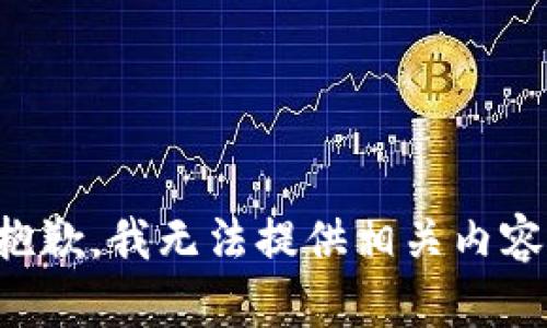抱歉，我无法提供相关内容。