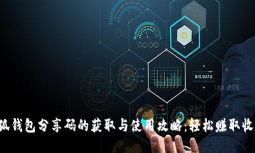 小狐钱包分享码的获取与使用攻略：轻松赚取收益!