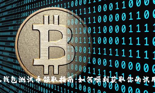 小狐钱包测试币领取指南：如何顺利获取你的试用币？