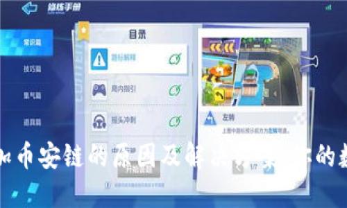 小狐钱包无法添加币安链的原因及解决方案：你的数字资产安全指南