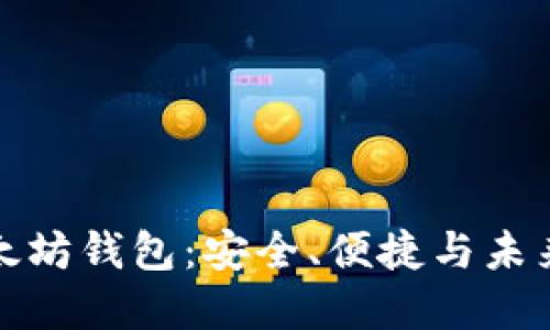 寻找最佳以太坊钱包：安全、便捷与未来趋势的结合