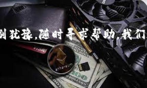 用私钥恢复以太坊钱包：一步一步教你如何安全找回资产

在区块链的世界里，以太坊（Ethereum）作为一种重要的加密货币，其钱包的安全性显得尤为重要。一些用户可能会在不小心的情况下丢失钱包的访问权限，但如果你保留了私钥，恢复钱包的过程其实相对简单。不过，如何安全地进行这一操作呢？这...真的是个复杂的问题，接下来就让我们拆解一下。

私钥是什么？为什么它如此重要？

私钥就像是你的银行账户密码，只有你知道，谁也不能够随意访问。它是一个独特的字符串，能够让你完全控制钱包内的资产。如果你没有私钥，那么不论你持有多少以太坊，都无法访问。想象一下，那就如同拥有一台封闭的保险箱，却找不到钥匙一般无奈。不过，很多时候，用户可能会误删或丢失钱包文件，但只要你的私钥还在，问题就能迎刃而解。

如何使用私钥恢复以太坊钱包

下面将逐步介绍如何利用私钥恢复你的以太坊钱包。这一过程并不复杂，但你需要保持高度的专注和谨慎，以确保安全。

h4第1步：准备好私钥/h4

如果你还记得自己的私钥，确保妥善保存。不要将其存储在不安全的地方，比如电子邮件或云存储。最安全的方式是将其写下，放在一个安全的地方。如果私钥比较长，可能会让你有点头疼，但不要慌张—慢慢来，不要出错！

h4第2步：选择钱包软件/h4

现在有很多以太坊支持的软件钱包可供选择，如MetaMask、MyEtherWallet（MEW）和Trust Wallet等。选择适合你的钱包，让我们以MetaMask为例，在这里转到下一个步骤。

h4第3步：安装并设置钱包/h4

如果你还没安装MetaMask，可以在你的浏览器上进行安装。完成后，你需要设置一个新账户。此时，不要着急—我们要恢复钱包，而不是创建一个新钱包！

h4第4步：恢复使用私钥/h4

在MetaMask中，选择“导入账户”选项。此时将提示你输入私钥。在这个过程中，注意安全，不要让任何人看到你的私钥。输入完后，点击确认就可以了。几秒钟后，你的以太坊资产应该就能回到你的账户中，真是值得庆贺的一刻！

确保安全：避免常见的陷阱

恢复钱包的过程中，安全问题不容忽视。一些用户可能会遭遇钓鱼攻击，我们来看看如何辨别哪些行为是危险的。

h4警惕假网站/h4

在进行恢复操作时，请确保访问的是官方的网站。一些假冒网站可能会通过电邮或广告吸引用户输入私钥，导致资产被盗。记住，永远不要在不明网站输入你的私钥—这是你唯一的安全保障！

h4保持软件更新/h4

确保你的钱包软件始终保持最新版本，以获取最新安全补丁。网络攻击者总是试图寻找系统的漏洞，你的安全防护必须时刻在线。

总结：私钥的重要性与钱包的安全策略

在现今数字世界中，私钥如同一把通往财富的大门，但如何安全地存储和使用它，显得尤为重要。恢复钱包的过程虽然简单，但安全性绝对不容忽视。轻易露出私钥、随意点击不明链接、忽视软件更新—这些行为都可能引发不可逆转的损失。

对于每个以太坊用户来说，确保对私钥的保管和使用都有清晰的了解，是保障数字资产安全的基础。所以，在享受以太坊带来的便利和收益时，别忘了，安全总是第一位的。这样，我们才能在这条加密之路上走得更稳、更远。

附录：一些常见问题

h4可以恢复丢失的私钥吗？/h4
不幸的是，丢失了私钥后，是无法通过其他方式恢复的。因此，建议定期备份并妥善保存你的私钥。

h4如何确保私钥不被他人获取？/h4
使用昂贵的硬件钱包或冷钱包（如纸钱包），并保持私钥离线是保护你的私钥最有效的方法。

通过本指南尝试恢复以太坊钱包时，也希望你能获得信心，并能在这个繁荣的加密市场中，获得更多的财富增长。如果你还有更多疑问或者需要更深入的指导，别犹豫，随时寻求帮助，我们都在这里为你加油！

用私钥恢复以太坊钱包：一步一步教你如何安全找回资产
