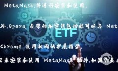 MetaMask 是一个非常流行的