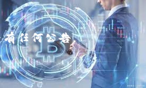 截至我最后一次更新的信息，AviVE（假设是某种数字货币或区块链平台）是否支持小狐钱包会依赖于它们之间的技术集成。如果小狐钱包（通常指的是支持以太坊、中国区块链等的数字钱包）支持该平台的特定代币或协议，那么通常是可以使用的。

但为了确认，你需要查看以下几点：

1. **官方资料**：访问AviVE和小狐钱包的官方网站或官方社交媒体，了解两者的兼容性信息。

2. **社区反馈**：加入相关的论坛或社交媒体群组，可以获取其他用户的经验和反馈。

3. **钱包支持的代币**：确保你的小狐钱包支持AviVE所用的网络及代币格式。

4. **更新**：区块链和数字钱包的支持通常会随时间而变化，因此确保你使用的是最新版本的钱包和查看是否有任何公告。

如果有更多具体的信息或背景，欢迎分享，以便提供更详细的帮助！