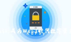 解密MetaMask：成为Web3时代