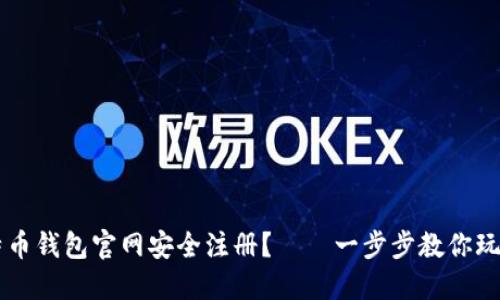 如何在比特币钱包官网安全注册？——一步步教你玩转数字货币