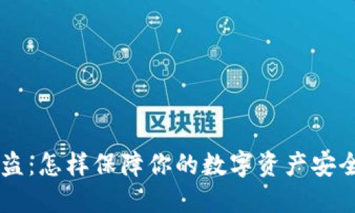 以太坊冷钱包被盗：怎样保障你的数字资产安全？一起来聊聊吧！