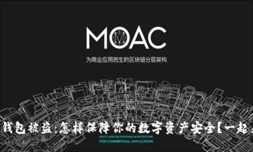 以太坊冷钱包被盗：怎样保障你的数字资产安全？一起来聊聊吧！