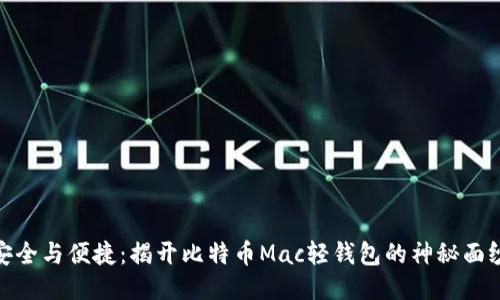 安全与便捷：揭开比特币Mac轻钱包的神秘面纱