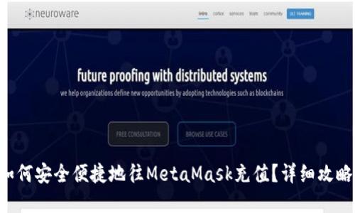 国内用户如何安全便捷地往MetaMask充值？详细攻略带你了解！