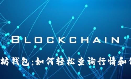 探索以太坊钱包：如何轻松查询行情和价格变化？
