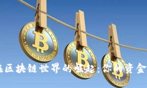 数字钱包在区块链世界的崛起：你的资金，你的未来！