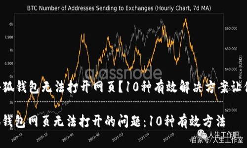 ### 小狐钱包无法打开网页？10种有效解决方案让你秒回归！

解决小狐钱包网页无法打开的问题：10种有效方法