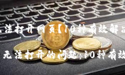 ### 小狐钱包无法打开网页？10种有效解决方案让你秒回归！

解决小狐钱包网页无法打开的问题：10种有效方法