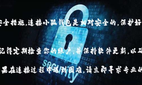 要将应用程序（app）与小狐钱包连接，通常需要遵循一些特定的步骤。以下是一个通用的指导步骤，具体可能会因应用程序的不同而有所变化：

步骤一：下载并安装小狐钱包
首先，你需要确保在你的移动设备上安装了小狐钱包。如果尚未安装，可以在应用商店中搜索并下载安装。确保你使用最新版本，以获得最佳体验。

步骤二：注册或登录小狐钱包
打开小狐钱包应用后，若你是新用户，可选择注册一个账户。如果你已经拥有账户，直接输入你的登录信息，访问钱包。

步骤三：获取你的钱包地址
登录后，进入钱包主页面。在这里，你会看到你的钱包地址和二维码。记下这个地址，因为在后面的步骤中需要用到它。

步骤四：打开你的应用程序
现在，打开你要连接的小狐钱包的应用程序。这里可以是某个加密货币交易平台、支付工具或其他支持小狐钱包的应用。

步骤五：寻找连接钱包的选项
在应用中，寻找“连接钱包”、“链接小狐钱包”或类似的选项。这个选项通常会在设置菜单或者账户管理的区域中。

步骤六：输入钱包地址或扫描二维码
应用程序可能会要求你输入小狐钱包的地址或扫描二维码。如果你选择手动输入，请确保输入准确无误。选择扫描二维码时，将小狐钱包中的二维码放置在相机视线范围内，以便扫描。

步骤七：确认连接
连接后，应用程序可能会要求你确认一些权限或授权请求，仔细阅读并确认。如果有要求进行身份验证的步骤，请根据提示完成。

步骤八：成功连接后使用
一旦连接成功，你就可以开始在应用中使用小狐钱包进行交易、支付或其他功能。确保你熟悉相关的操作步骤，避免在使用过程中出现意外。

常见问题解答
1. 如果应用无法连接小狐钱包，该怎么办？
首先，检查你的网络连接是否正常，其次确认小狐钱包和应用程序都是最新版本，并重新尝试连接。如果问题仍然存在，可以查看应用内的帮助中心或联系客服。

2. 连接后可以进行哪些操作？
连接成功后，你通常可以使用小狐钱包进行付款、充值或提现，具体功能取决于你所使用的应用程序。

3. 连接小狐钱包是否安全？
只要你在官方网站或可信赖的应用程序中进行连接，并遵循正确的安全措施，连接小狐钱包是相对安全的。保护好你的钱包信息和账户密码，以免泄露。

结尾
通过以上步骤，你应该能够顺利地将你的应用程序与小狐钱包连接。记得定期检查你的账户，并保持软件更新，以确保最佳的使用体验。

这些步骤虽然简单，但确保按照指导进行操作，以防出现任何问题。如果在连接过程中遇到困难，请立即寻求专业的技术支持。