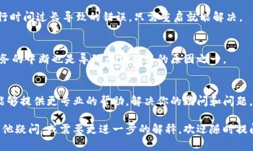 我理解你遇到的问题是关于MetaMask无法确认的情况。这可能是因为网络连接不稳、浏览器问题或者MetaMask本身出现故障。以下是一些可能的解决方案和步骤，可以帮助你解决这个问题。

1. 检查网络连接
首先，确保你的网络连接是稳定的。MetaMask作为一个加密货币钱包和浏览器扩展程序，需要良好的网络连接才能正常工作。如果网络信号弱，可能会影响到它的功能。

2. 更新浏览器和扩展程序
确保你的浏览器是最新版本，同时也要检查MetaMask扩展程序是否已经更新到最新版本。如果安装的版本较旧，可能会导致一些功能无法正常使用。

3. 清除浏览器缓存
有时候，浏览器缓存和Cookies会干扰MetaMask的正常运作。你可以尝试清除浏览器的缓存，然后重新加载MetaMask。这一步骤通常能够解决很多小问题。

4. 重启浏览器或设备
简单而有效的解决方法之一就是重启你的浏览器或设备。有时候，程序运行时间过长导致的错误，只需重启就能解决。

5. 检查MetaMask的状态
访问MetaMask的官方网站，查看其是否有关于服务中断的公告。偶尔，服务的中断也是导致无法确认的原因之一。

6. 联系MetaMask支持团队
如果依然无法解决问题，可以考虑联系MetaMask的官方支持团队。他们能够提供更专业的帮助，解决你的疑问和问题。

以上这些建议希望能帮助你解决MetaMask无法确认的问题。如果你有其他疑问，或需要更进一步的解释，欢迎随时提问！