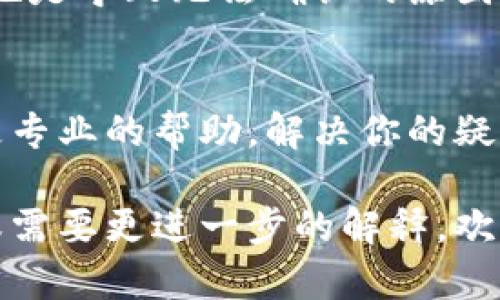 我理解你遇到的问题是关于MetaMask无法确认的情况。这可能是因为网络连接不稳、浏览器问题或者MetaMask本身出现故障。以下是一些可能的解决方案和步骤，可以帮助你解决这个问题。

1. 检查网络连接
首先，确保你的网络连接是稳定的。MetaMask作为一个加密货币钱包和浏览器扩展程序，需要良好的网络连接才能正常工作。如果网络信号弱，可能会影响到它的功能。

2. 更新浏览器和扩展程序
确保你的浏览器是最新版本，同时也要检查MetaMask扩展程序是否已经更新到最新版本。如果安装的版本较旧，可能会导致一些功能无法正常使用。

3. 清除浏览器缓存
有时候，浏览器缓存和Cookies会干扰MetaMask的正常运作。你可以尝试清除浏览器的缓存，然后重新加载MetaMask。这一步骤通常能够解决很多小问题。

4. 重启浏览器或设备
简单而有效的解决方法之一就是重启你的浏览器或设备。有时候，程序运行时间过长导致的错误，只需重启就能解决。

5. 检查MetaMask的状态
访问MetaMask的官方网站，查看其是否有关于服务中断的公告。偶尔，服务的中断也是导致无法确认的原因之一。

6. 联系MetaMask支持团队
如果依然无法解决问题，可以考虑联系MetaMask的官方支持团队。他们能够提供更专业的帮助，解决你的疑问和问题。

以上这些建议希望能帮助你解决MetaMask无法确认的问题。如果你有其他疑问，或需要更进一步的解释，欢迎随时提问！