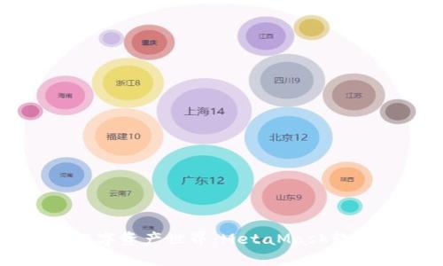 解锁你的数字资产世界：MetaMask软件使用详解
