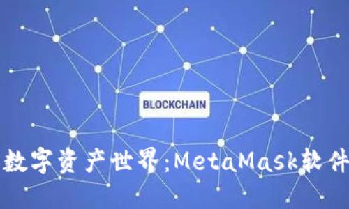 解锁你的数字资产世界：MetaMask软件使用详解