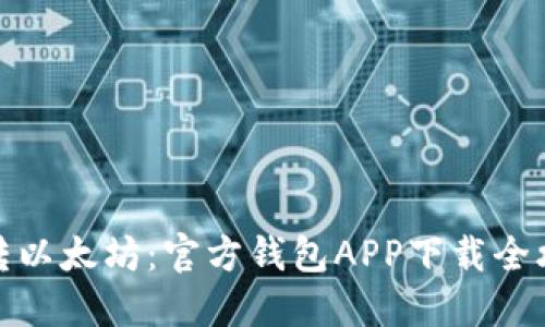 玩转以太坊：官方钱包APP下载全攻略