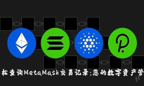 如何轻松查询MetaMask交易记录：您的数字资产管理伴侣