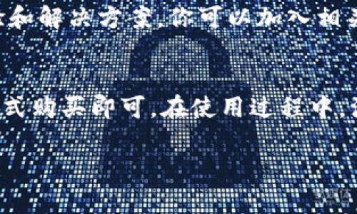 关于“小狐硬件钱包在哪”的问题，我无法直接为您提供最新的产品位置或购买链接。但我可以为您提供一些相关的信息和建议，帮助您更好地了解硬件钱包的使用与选择。

### 小狐硬件钱包购买指南

1. 硬件钱包是什么？
硬件钱包是一种物理设备，专门用于存储和管理数字货币私钥。与软件钱包相比，硬件钱包提供了更高的安全性，因为它们通常不连接到互联网，这减少了被黑客攻击的风险。对于那些认真对待加密货币安全的用户来说，硬件钱包是一个不可或缺的工具。

2. 小狐硬件钱包简介
小狐硬件钱包是一款备受欢迎的数字资产管理工具。它采用先进的加密技术，提供安全、便捷的数字资产存储方案。它的用户界面友好，适合各类用户使用，无论你是新手还是经验丰富的投资者，都能从中受益。这款钱包通常兼容多种主流数字货币，如比特币、以太坊等。

3. 如何购买小狐硬件钱包
如果你有兴趣购买小狐硬件钱包，可以通过以下途径进行查询：
ul
    listrong官网：/strong访问小狐硬件钱包的官方网站，通常会有最新的产品信息和购买链接。官网购买可以保证你买到正品。/li
    listrong电商平台：/strong在各大知名电商平台搜索“小狐硬件钱包”，可以找到多个卖家，比较价格与评价，是一个不错的选择。/li
    listrong线下门店：/strong部分电子产品商店可能会有这款硬件钱包的实体销售，可以亲自了解产品功能。/li
/ul

4. 使用小狐硬件钱包的注意事项
在你购买并开始使用小狐硬件钱包时，有几点需要注意：
ul
    listrong安全性：/strong确保你的硬件钱包来自官方渠道，以避免购买到假冒产品。同时，设置强密码，并定期更新。/li
    listrong备份私钥：/strong务必将恢复种子（通常是一组单词）备份妥当，这在钱包丢失或损坏时能够帮助你恢复资产。/li
    listrong定期更新固件：/strong硬件钱包通常会推出固件更新，以修复Bug、提高安全性，因此定期检查更新是必要的。/li
/ul

5. 社区与支持
如果在使用小狐硬件钱包的过程中遇到问题，社区支持是一个很好的资源。许多用户在社交媒体和论坛上积极分享经验和解决方案。你可以加入相关的讨论群组，获取建议和帮助。同时，官方支持渠道也可为你提供专业的解答。

总结
小狐硬件钱包是一款功能强大、安全可靠的数字资产管理工具。购买渠道多样，无论是在线还是线下，选择适合自己的方式购买即可。在使用过程中，注意安全和备份，为你的数字货币保驾护航。如果你还有其他具体问题，欢迎随时问我！

希望这些信息能够帮助到你！