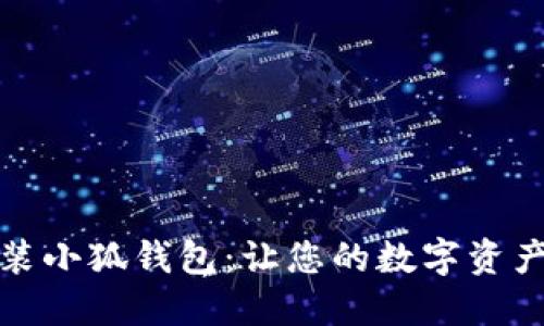 如何顺利安装小狐钱包：让您的数字资产管理更轻松