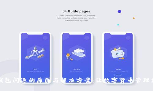 小狐钱包闪退的原因与解决方案：让数字货币管理更顺畅