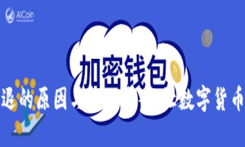 小狐钱包闪退的原因与解决方案：让数字货币管理更顺畅