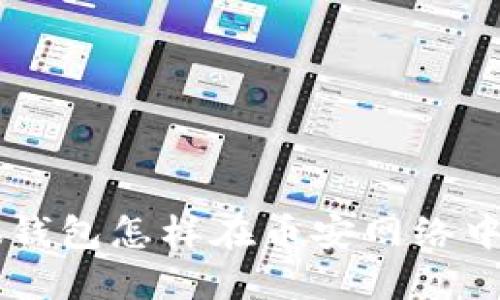 骨ioti小狐钱包怎样在币安网络中安全使用？