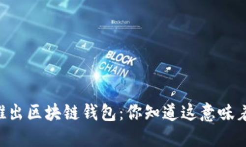 中国银行推出区块链钱包：你知道这意味着什么吗…？