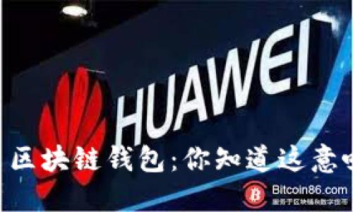 中国银行推出区块链钱包：你知道这意味着什么吗…？