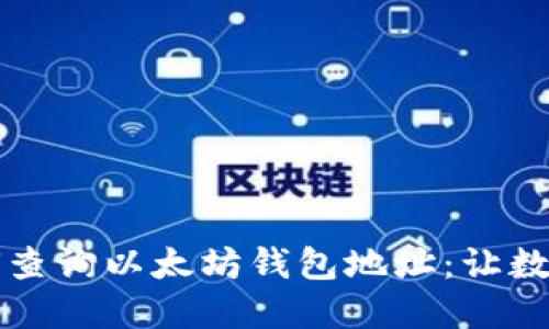 一步一步教你如何查询以太坊钱包地址：让数字资产管理更轻松