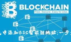 如何在小狐钱包中添加B