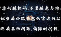 要查看小狐钱包的授权码