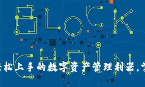 MetaMask中文版：轻松上手的数字资产管理利器，掌握Web3世界的钥匙